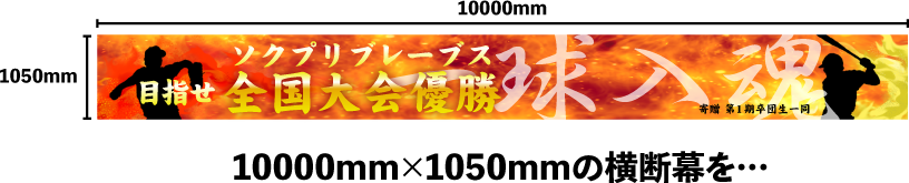 10000mm×1050mmの横断幕を・・・