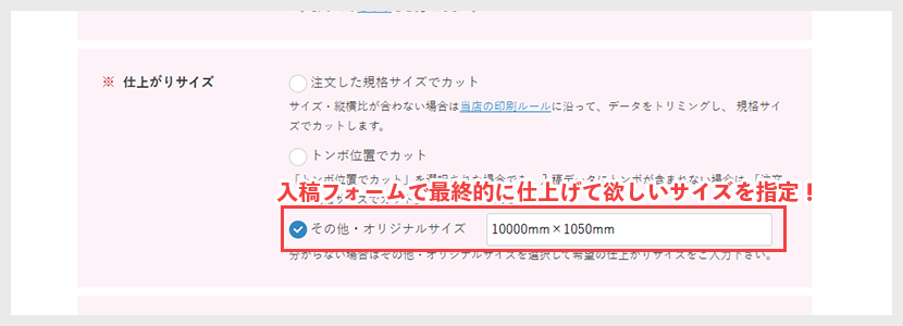 入稿フォームで最終的に仕上げて欲しいサイズを指定！