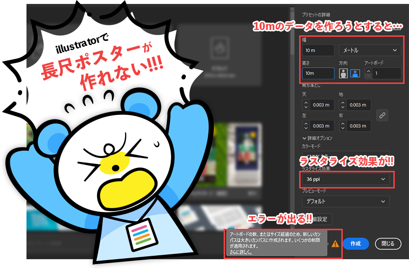 10mのデータを作ろうとすると...ラスタライズ効果が！！エラーが出る！！イラストレーターで長尺ポスターが作れない！！！