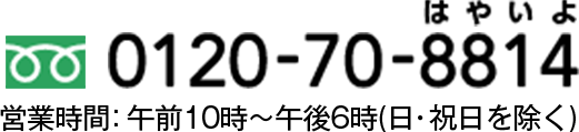 䤤碌ֹ桧0120-70-8814 ĶȻ֡106Ͻ