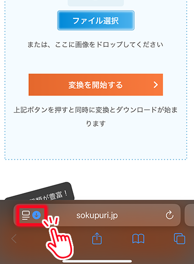 ソクプリの無料コンバーターでJPG変換する方法の説明画像