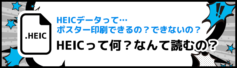 .HEIFのデータでもポスター印刷はできる？できない？HEICって何？なんて読むの？