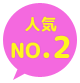 人気NO.2