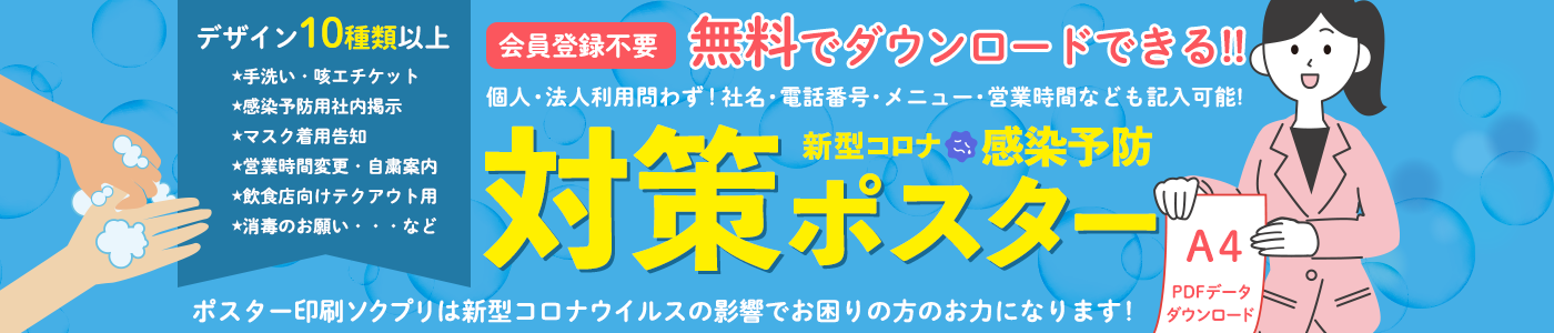 大判出力 ポスター印刷の ソクプリ 激安 即日発送で高品質プリント