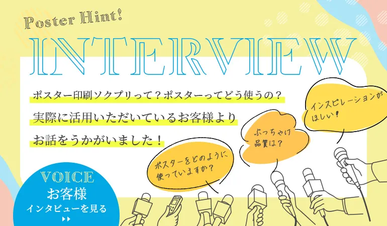 大判出力 ポスター印刷の【ソクプリ】激安、即日発送で高品質プリント