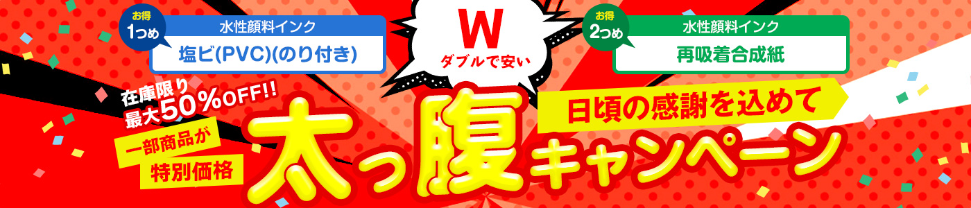 �����δ��դ����ơ��������ʤ����̲��ʤˤʤ�����ʢ�����ڡ���򳫺š������������󥯤α��ӡ�PVC�ˡʤΤ��դ��ˤȺƵ�������椬�߸˸¤����50��OFF����