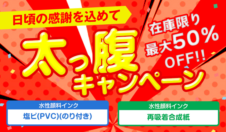 �����δ��դ����ơ��������ʤ����̲��ʤˤʤ�����ʢ�����ڡ���򳫺š������������󥯤α��ӡ�PVC�ˡʤΤ��դ��ˤȺƵ�������椬�߸˸¤����50��OFF����