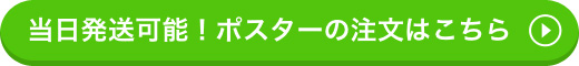当日発送可能！ポスターの注文はこちら