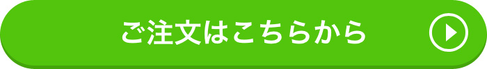 ご注文はこちらから
