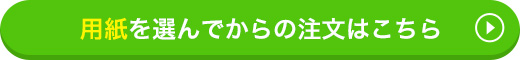 用紙を選んでからの注文はこちら