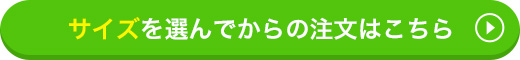 サイズを選んでからの注文はこちら