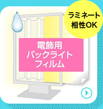電飾用バックライトフィルムの商品ページへリンクする