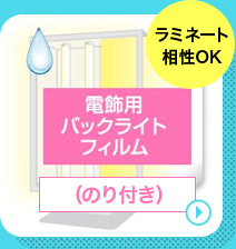 電飾用バックライトフィルムのり付きの商品ページへリンクする