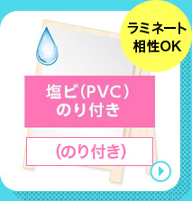 塩ビ（PVC）のり付きの商品ページへリンクする