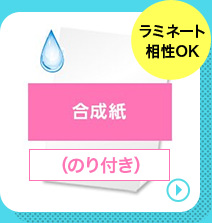 合成紙のり付きの商品ページへリンクする