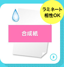 合成紙の商品ページへリンクする
