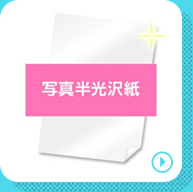 写真半光沢紙の商品ページへリンクする