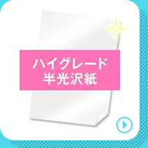 ハイグレード半光沢紙の商品ページへリンクする
