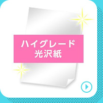 ハイグレード光沢紙の商品ページへリンクする