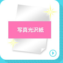 写真光沢紙の商品ページへリンクする