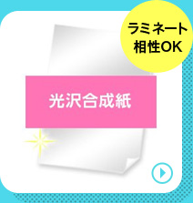 光沢合成紙の商品ページへリンクする