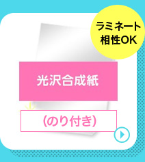 光沢合成紙のり付きの商品ページへリンクする