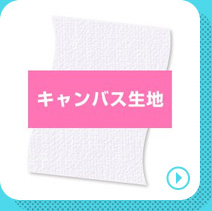 キャンバス生地の商品ページへリンクする