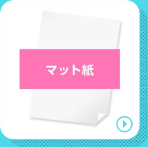 マット紙の商品ページへリンクする