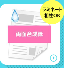 両面合成紙の商品ページへリンクする