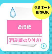 合成紙再剥離のり付きの商品ページへリンクする