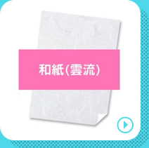 和紙（雲流）の商品ページへリンクする