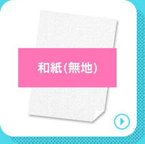 和紙（無地）の商品ページへリンクする