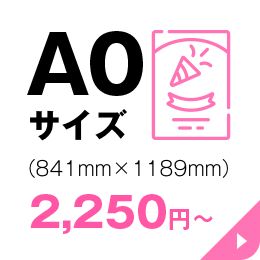 A0サイズの商品一覧ページへリンクする