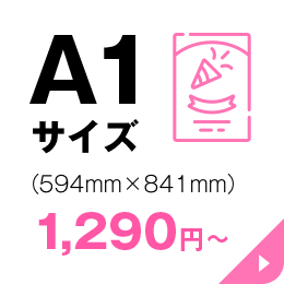 A1サイズの商品一覧ページへリンクする