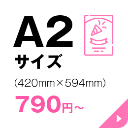 A2サイズの商品一覧ページへリンクする