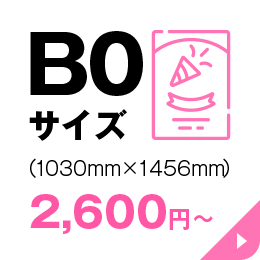 B0サイズの商品一覧ページへリンクする