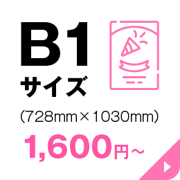 B1サイズの商品一覧ページへリンクする