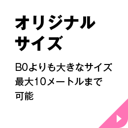 オリジナルサイズの商品一覧ページへリンクする
