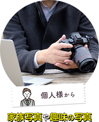 個人様から家族写真や趣味の写真