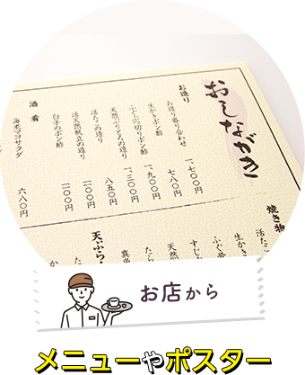 お店からメニューやポスター