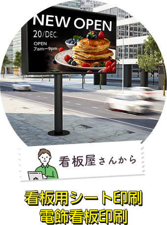 看板屋さんから看板用シート印刷や電飾看板印刷