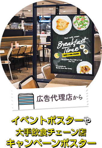 広告代理店からイベントポスターや大手飲食チェーン店キャンペーンポスター