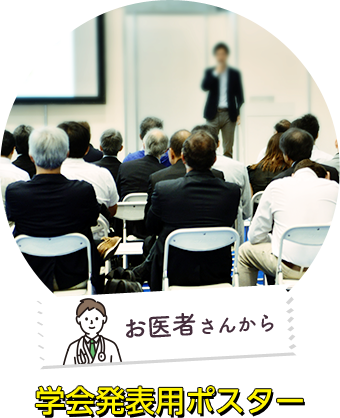 お医者さんから学会発表用ポスター