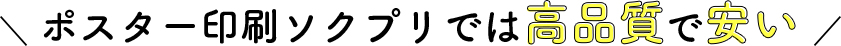 ポスター印刷ソクプリでは高品質で安い
