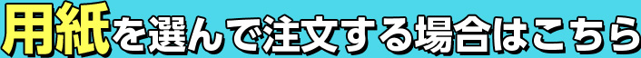 用紙を選んで注文する場合はこちら