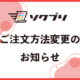 【お知らせ】ご注文方法に選択肢が増えました